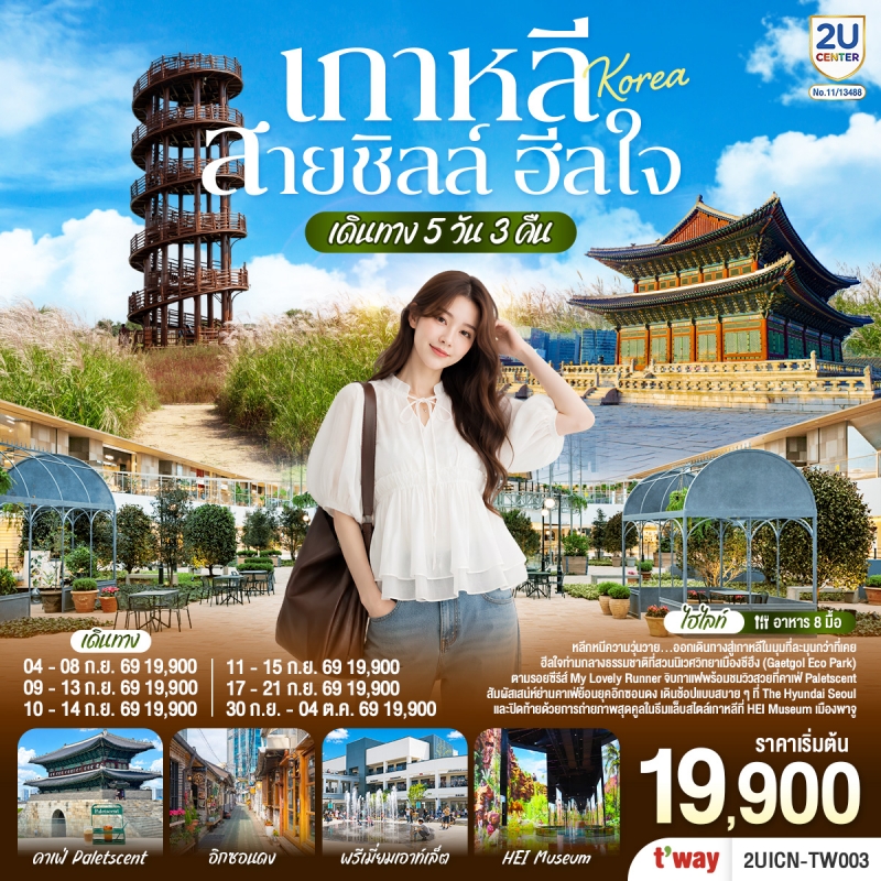 ทัวร์เกาหลี โซล 5วัน3คืน ก.ย.-ต.ค.69 บิน TW