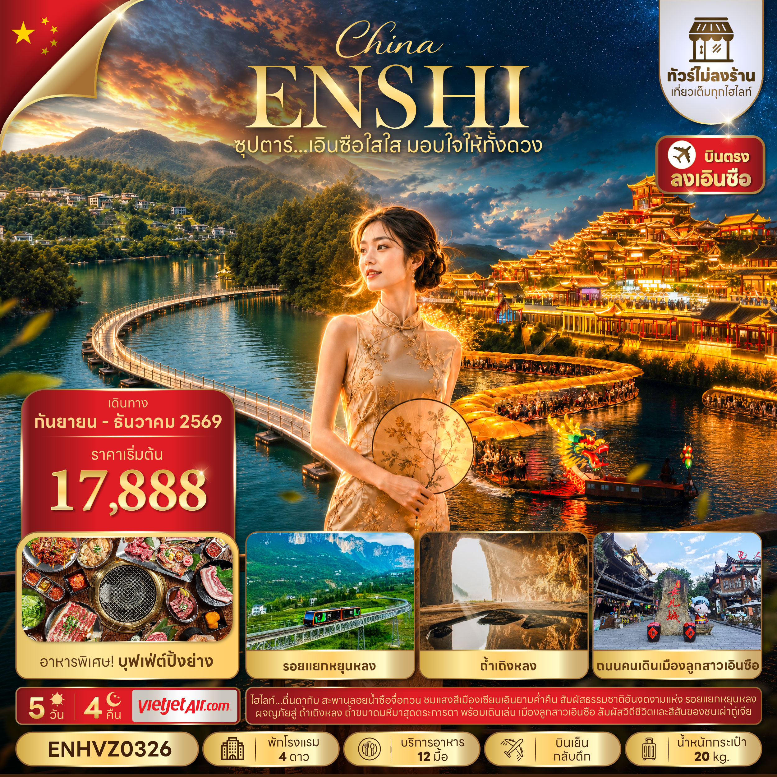 ทัวร์จีน เอินซือ (ไม่ลงร้าน) บินเย็น-กลับดึก 5วัน4คืน ก.ย.-ธ.ค.69 บิน VZ