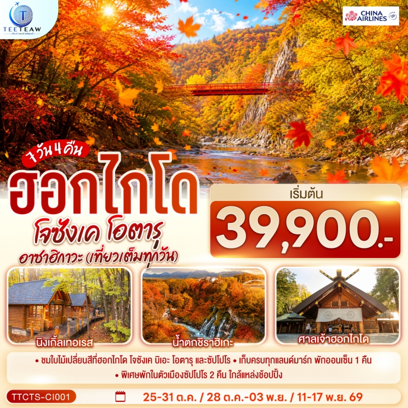 ทัวร์ญี่ปุ่น ฮอกไกโด (เปลี่ยนเครื่อง) ใบไม้เปลี่ยนสี 7วัน4คืน ต.ค.69-พ.ย.69 บิน CI