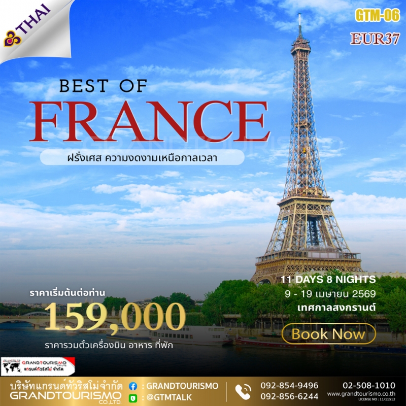 ทัวร์ยุโรป ฝรั่งเศส บ้านโมเน่ต์  เมืองรูอ็อง  มงต์แซงต์มิเชล เมืองตูร์ แม่น้ำลัวร์ ชองบอร์ด บอร์โดซ 