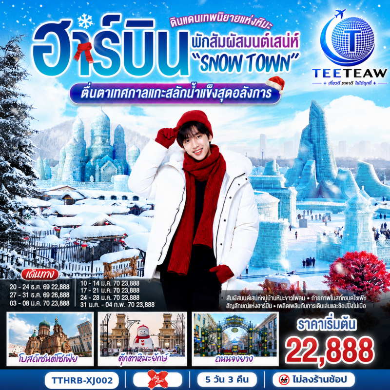 ทัวร์จีน ฮาร์บิน หมู่บ้านหิมะ 5วัน3คืน ธ.ค.69-ก.พ.70 บิน XJ