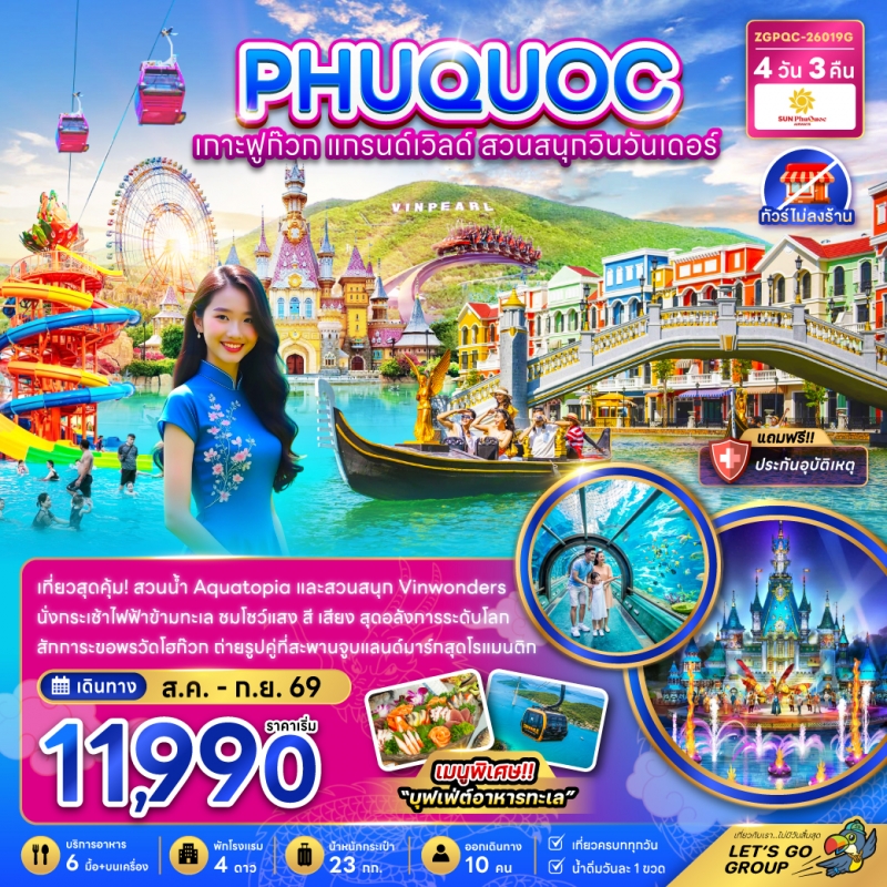 ทัวร์เวียดนามใต้ ฟูก๊วก แกรนด์เวิล์ด สวนสนุกวินวันเดอร์ (ไม่ลงร้าน) 4วัน3คืน ส.ค.-ก.ย.69 บิน 9G