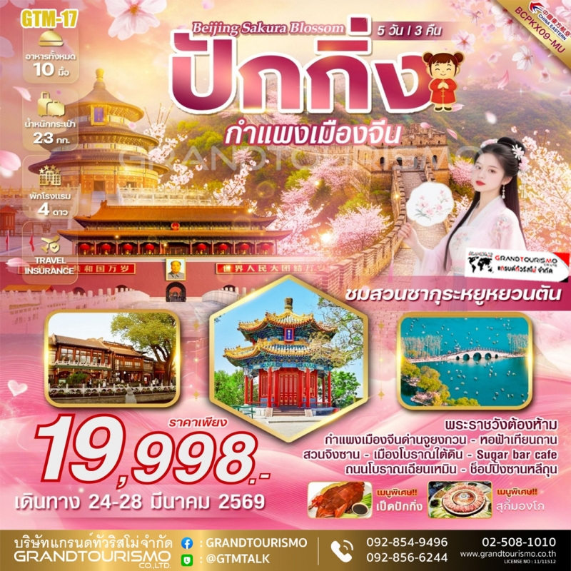 ทัวร์จีน ปักกิ่ง กำแพงเมืองจีน ชมซากุระสวนหยูหยวนตัน สวนจิงซาน จัตุรัสเทียนอันเหมิน พระราชวังต้องห้า