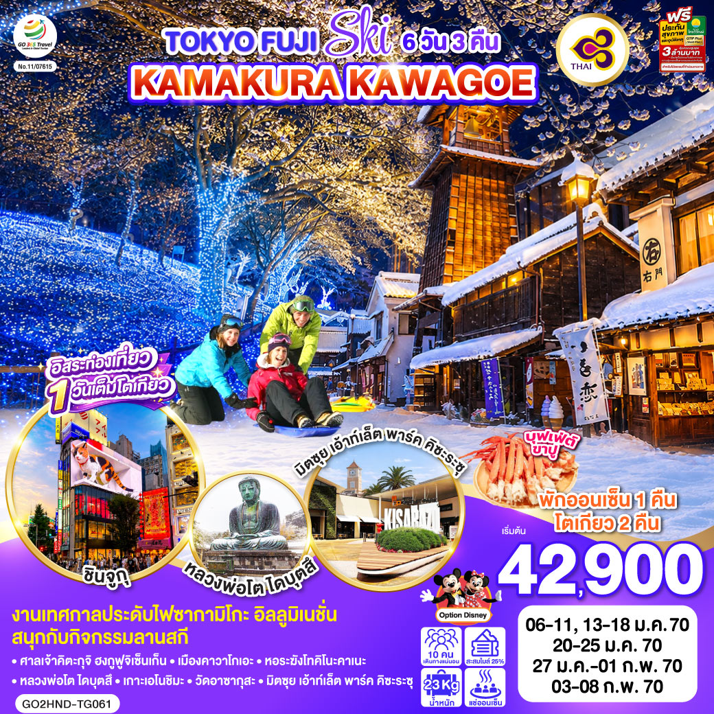 ทัวร์ญี่ปุ่น โตเกียว (อิสระ1วัน) ฟูจิ กิจกรรมลานสกี คามาคุระ 6วัน3คืน ม.ค.-ก.พ.70 บิน TG