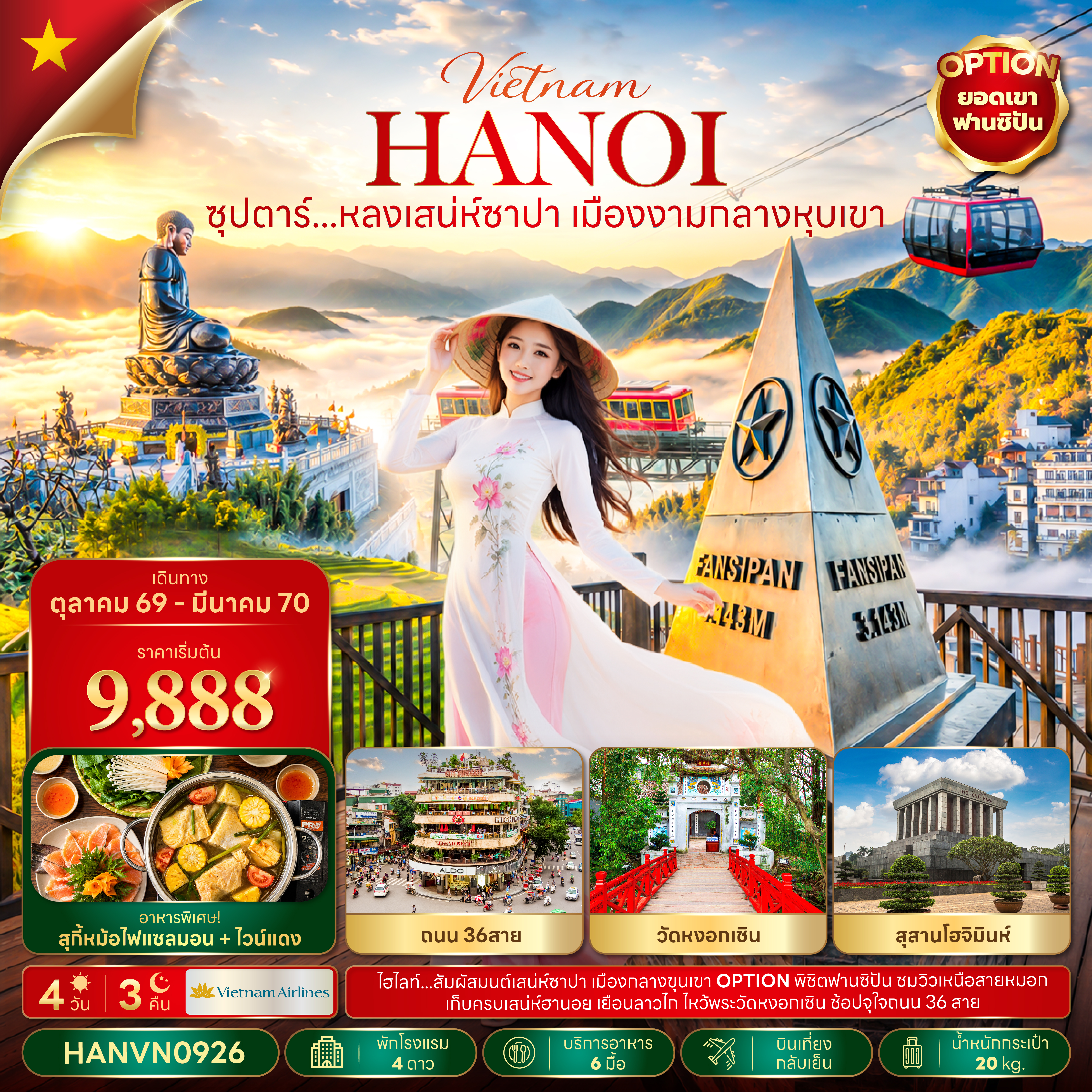 ทัวร์เวียดนาม ฮานอย ซาปา (อิสระ1วัน) ลาวไก บินเที่ยง-กลับเย็น 4วัน3คืน ต.ค.69-มี.ค.70 บิน VN