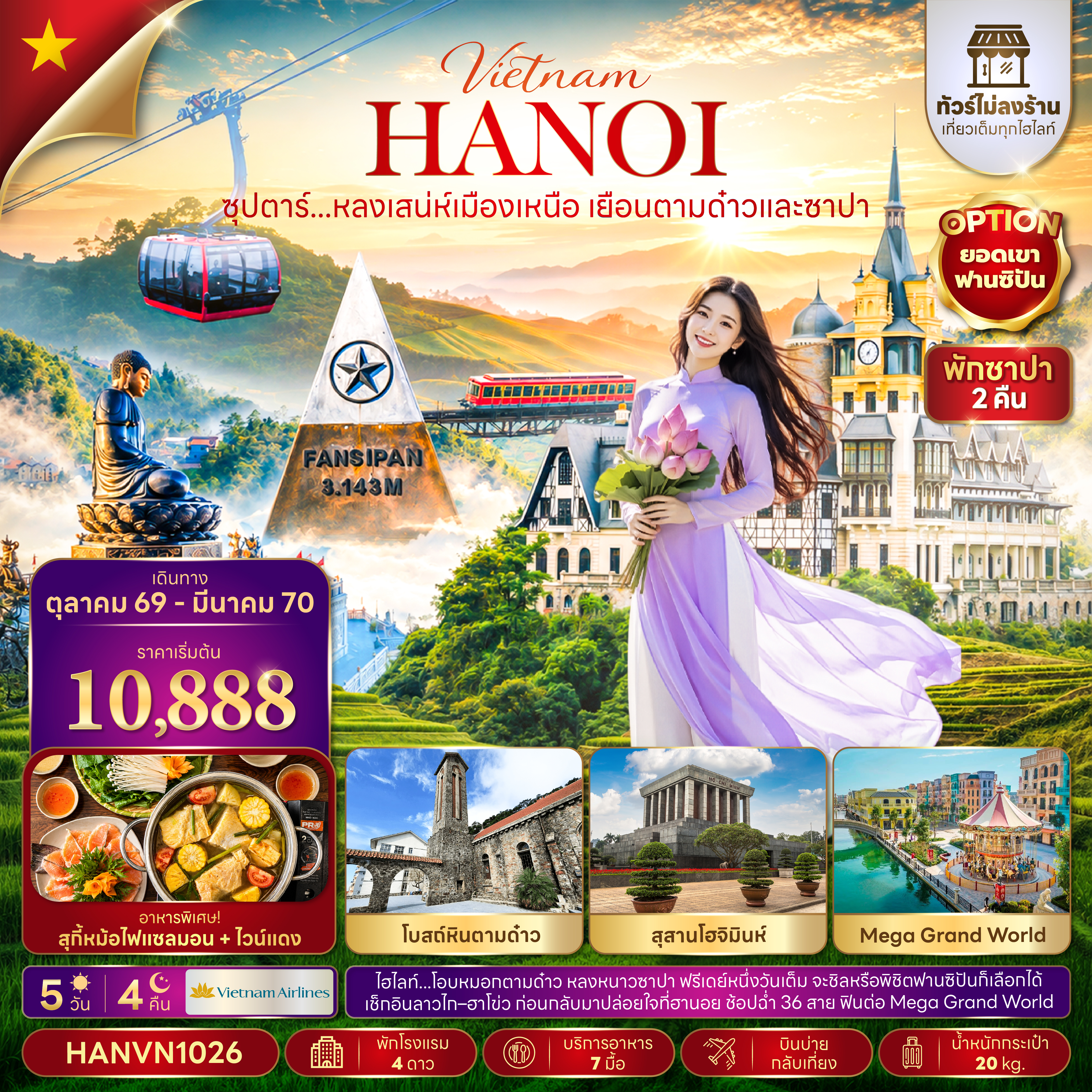 ทัวร์เวียดนามเหนือ (ไม่ลงร้าน) อิสระ1วัน ตามด๋าว ซาปา ฮานอย 5วัน4คืน ต.ค.69-มี.ค.70 บิน VN