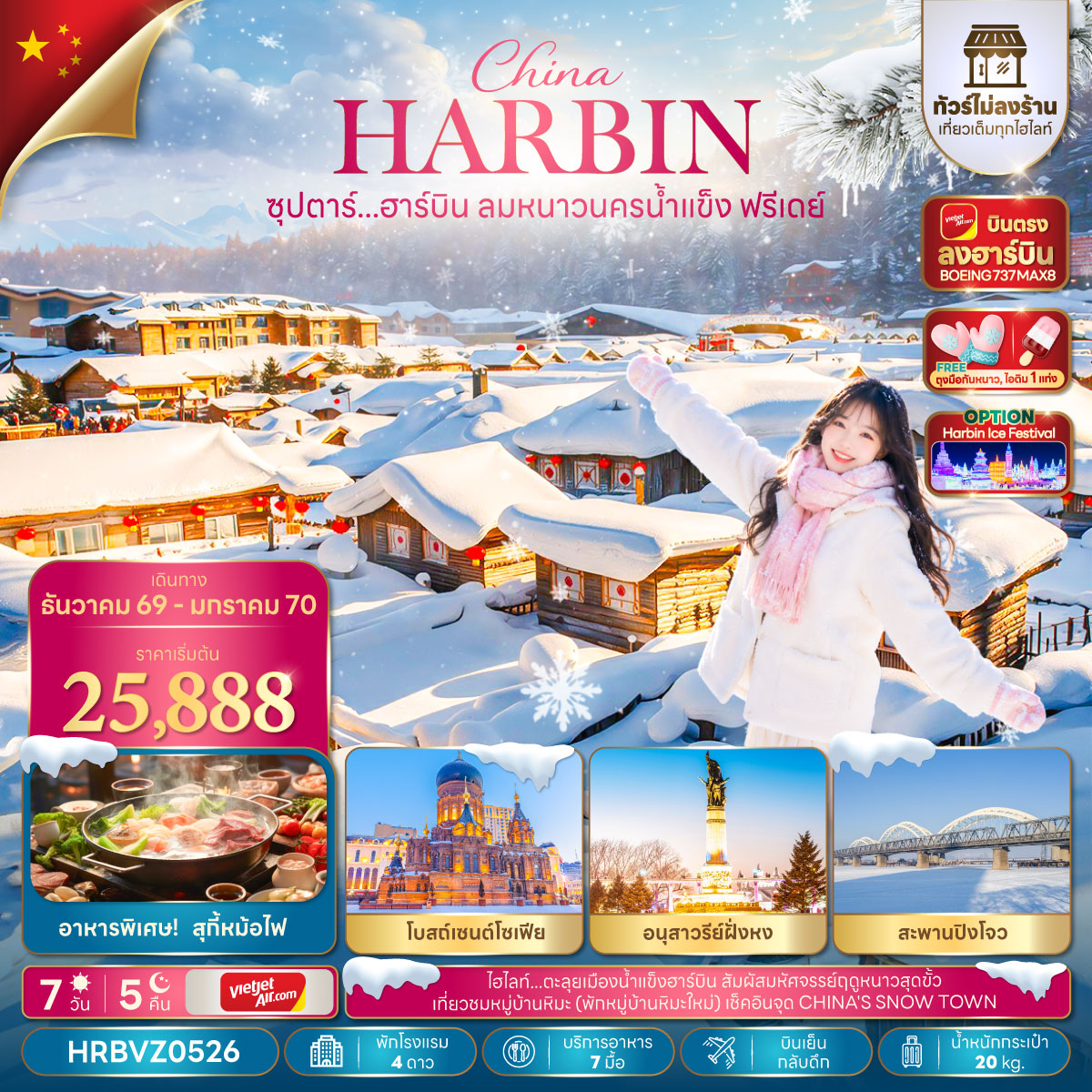 ทัวร์จีน ฮาร์บิน (อิสระ1วัน) ทัวร์ไม่ลงร้าน บินตรงฮาร์บิน พักหมู่บ้านหิมะใหม่ 7วัน5คืน ธ.ค.69-ม.ค.70