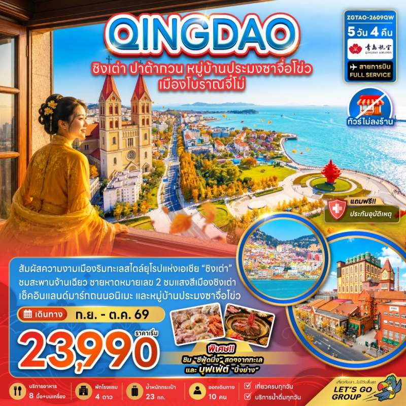 ทัวร์จีน ชิงเต่า (ไม่ลงร้าน) ปาต้ากวน หมู่บ้านประมงซาจือไข่ว เมืองโบราณจี๋โม่ 5วัน4คืน ก.ย.-ต.ค.69 บ