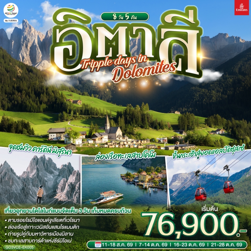 ทัวร์อิตาลี เกาะเวนิส มิลาน อุทยานแห่งชาติโดโล ไมท์ 8วัน5คืน ต.ค.69 บิน EK