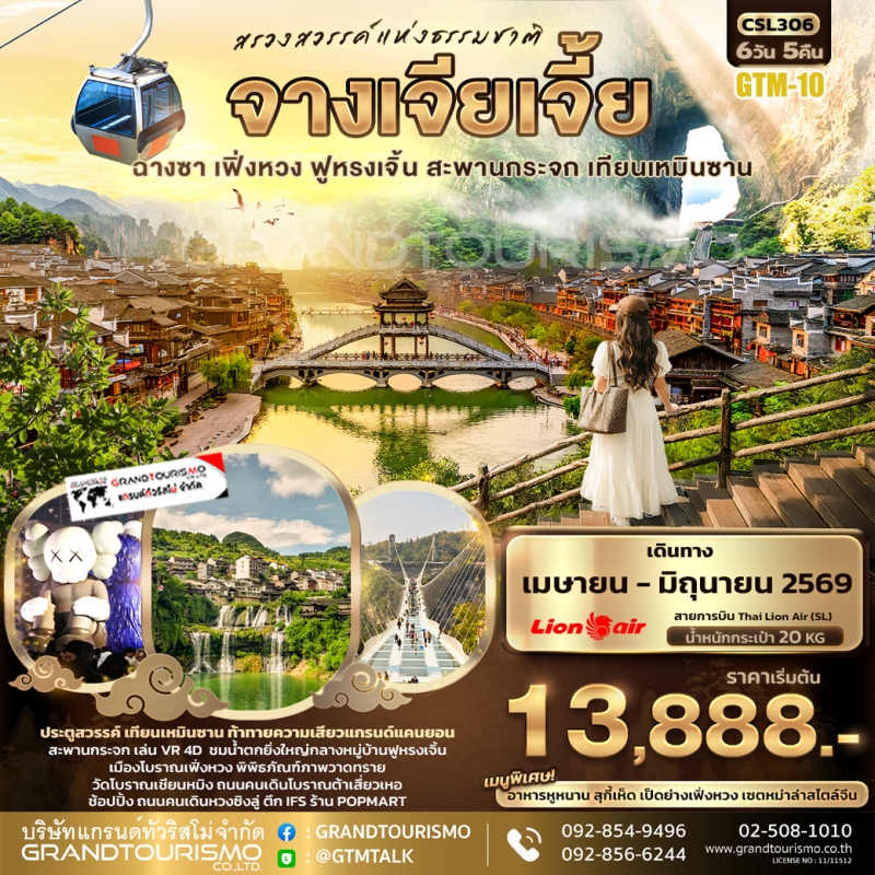 ทัวร์จีน จางเจียเจี้ย ฉางซา เฟิ่งหวง ฟูหรงเจิ้น สะพานกระจก ล่องเรือแม่น้ำถัวเจียง เทียนเหมินซาน ประต