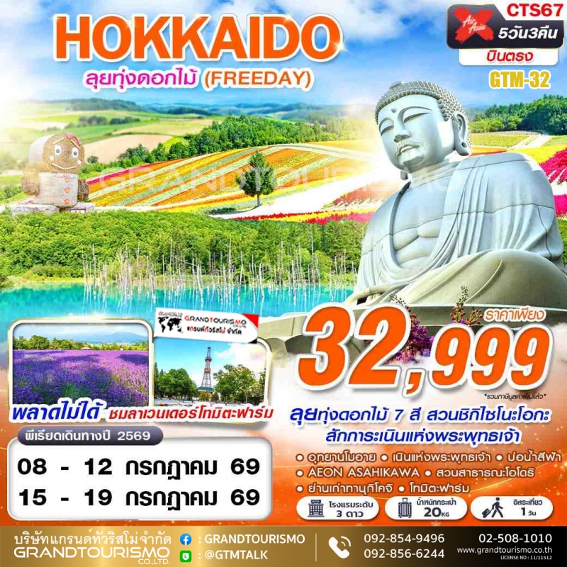 ทัวร์ญี่ปุ่น ฮอกไกโด อิสระ 1 วัน อุทยานโมอาย เนินแห่งพระพุทธเจ้า โทมิตะฟาร์ม สวนชิกิไซโนะโอกะ บ่อน้ำ