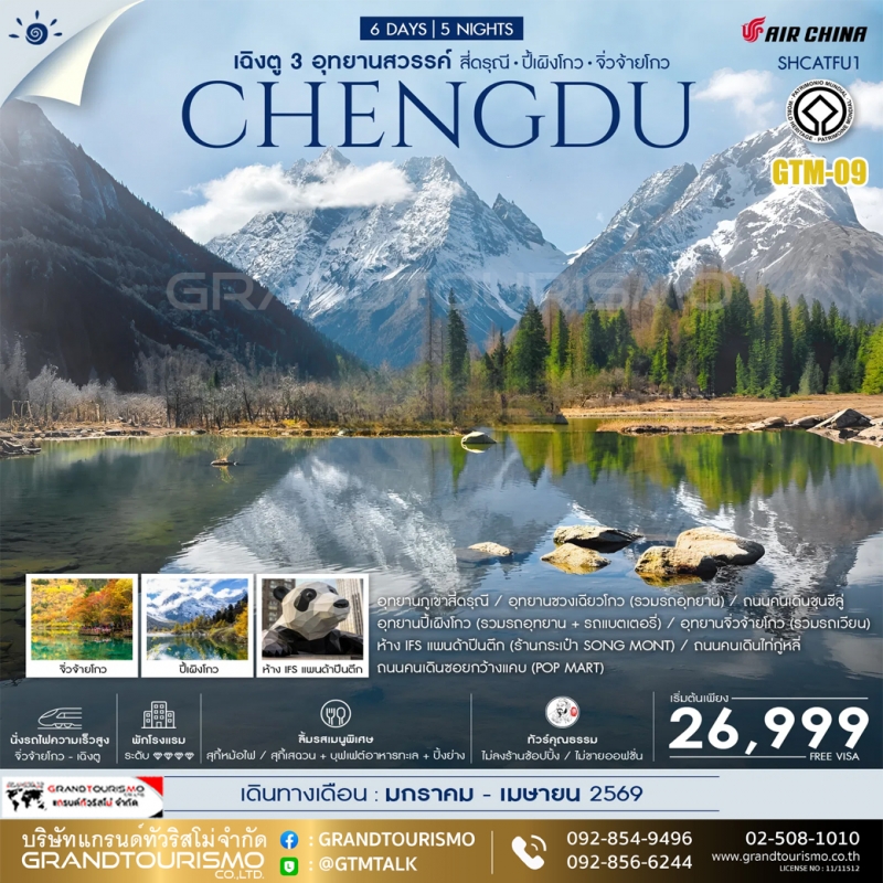  ทัวร์จีน เฉิงตู ไม่ลงร้าน สี่ดรุณี ปี้เผิงโกว จิ่วจ้ายโกว รถไฟความเร็วสูง อุทยานซวงเฉียวโกว ถนนคนเด