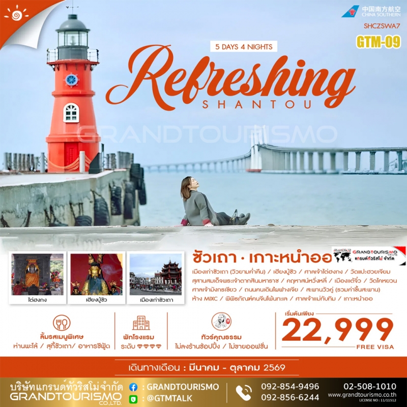 ทัวร์จีน ซัวเถา ไม่ลงร้าน เกาะหนำออ เฮียงบู้ซัว ศาลเจ้าไต่ฮงกง วัดแปะฮวยเจียม สุสานสมเด็จพระเจ้าตากส