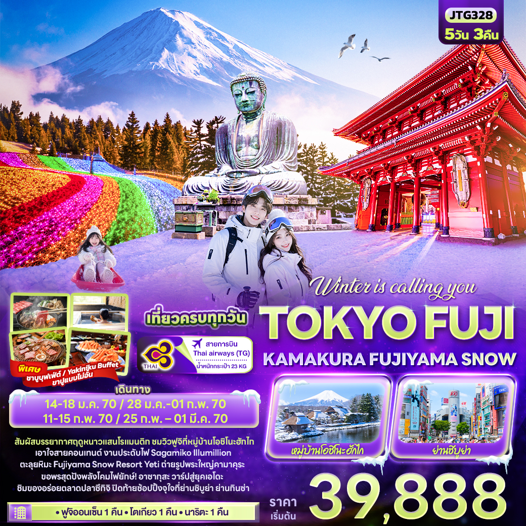 ทัวร์ญี่ปุ่น โตเกียว ฟูจิ คามาคุระ กิจกรรมลานสกี ยามานาชิ พักฟูจิออนเซ็น 5วัน3คืน ม.ค.-มี.ค.70 บิน T