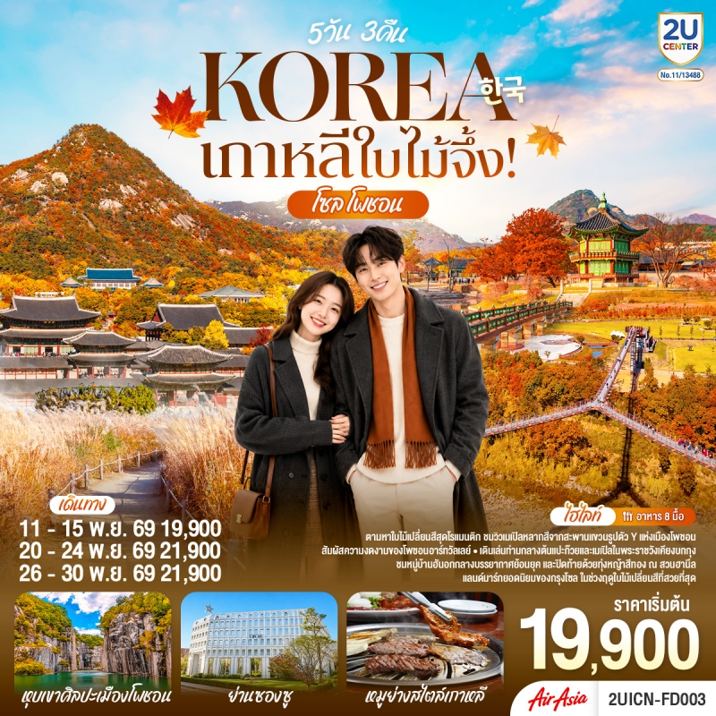 ทัวร์เกาหลี ใบไม้เปลี่ยนสี โซล โพชอน 5วัน3คืน พ.ย.69 บิน FD