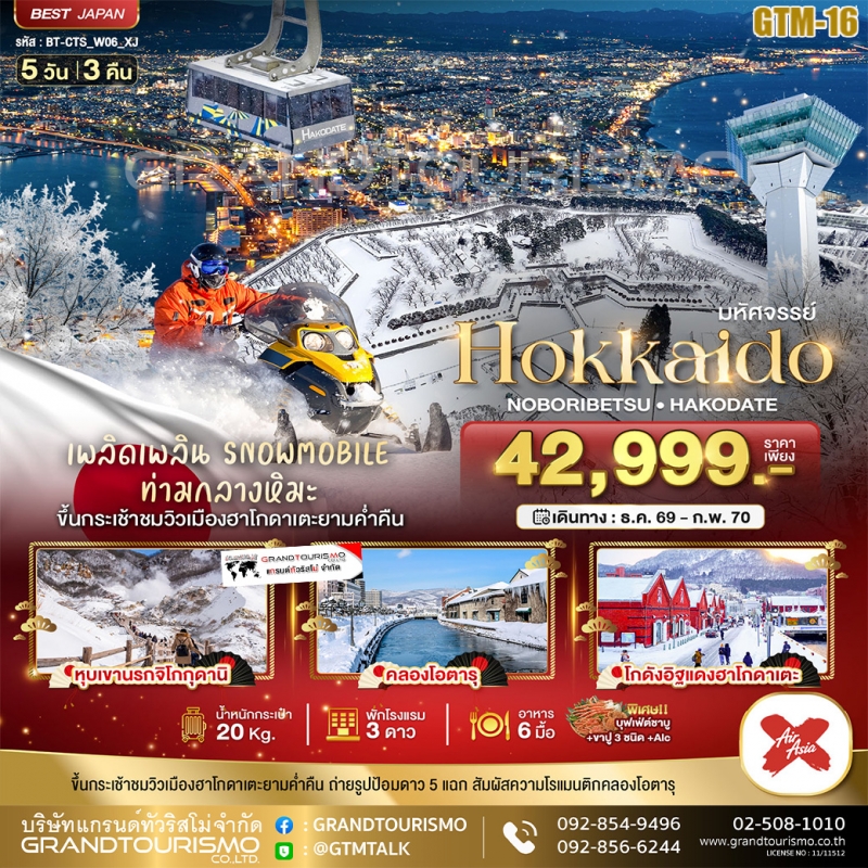 ทัวร์ญี่ปุ่น ฮอกไกโด โอตารุ ซัปโปโร โนโบริเบทสึ 5วัน3คืน ธ.ค.69-ก.พ.70 บิน XJ