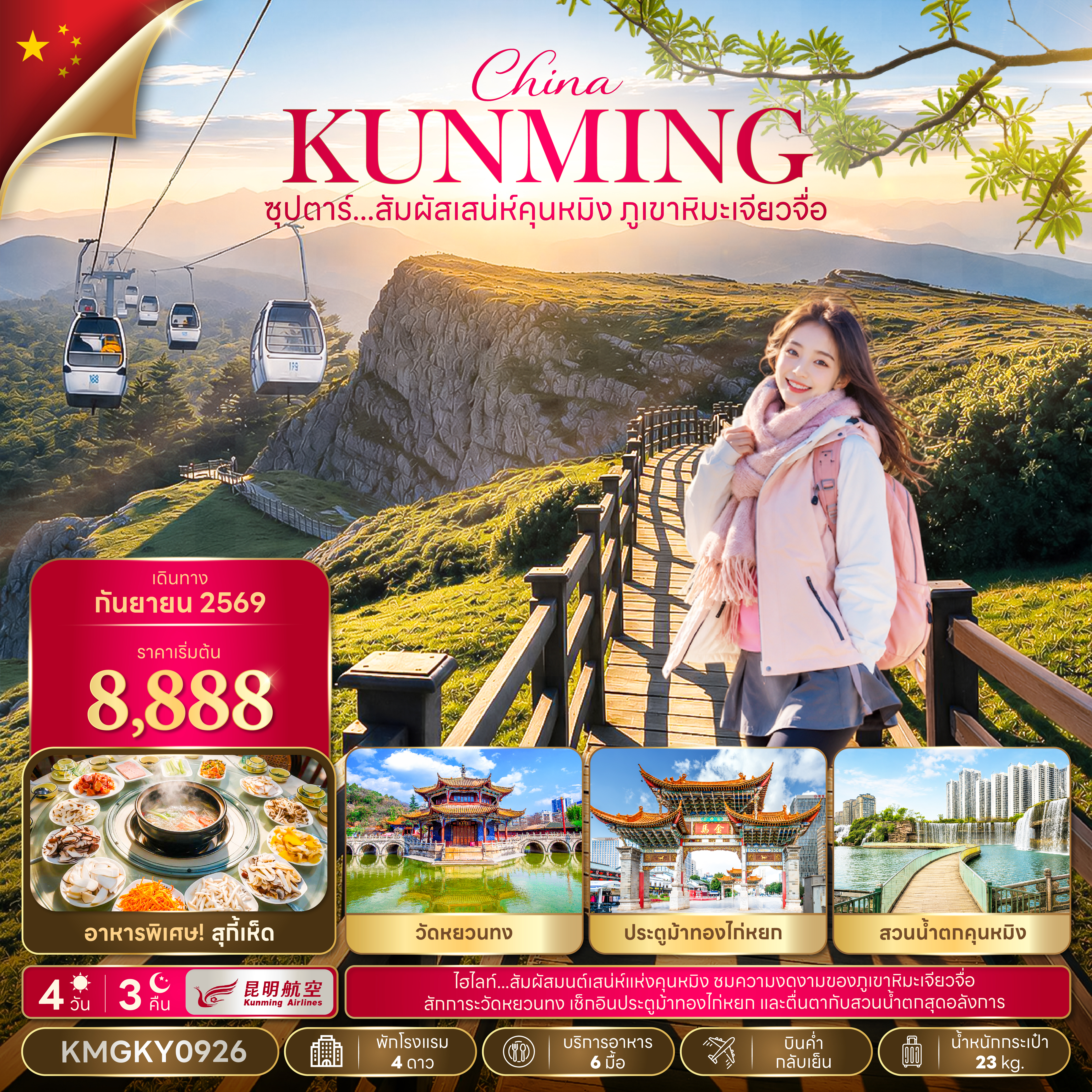 ทัวร์จีน คุนหมิง ภูเขาหิมะเจี้ยวจื่อ บินค่ำ-กลับเย็น 4วัน3คืน ก.ย.69 BY KY