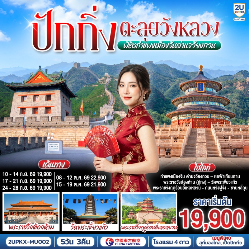 ทัวร์จีน ปักกิ่ง กำแพงเมืองจีน  จัตุรัสเทียนอันเหมิน พระราชวังต้องห้าม วัดพระเขี้ยวแก้ว 5วัน3คืน ก.ย