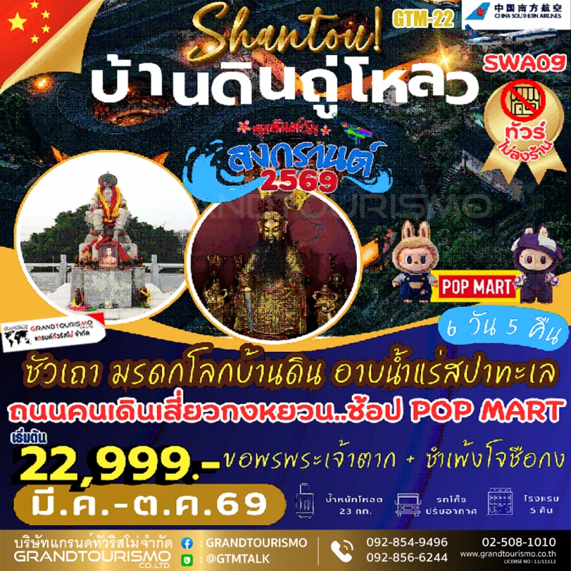 ทัวร์จีน ซัวเถา เฮียงบูซัว ไต่ฮงกง ไฮตังม่า แต้จิ๋ว วัดไคหยวน สุสานพระเจ้าตาก หน่ำออ จางโจว ซำเพ้ง ม