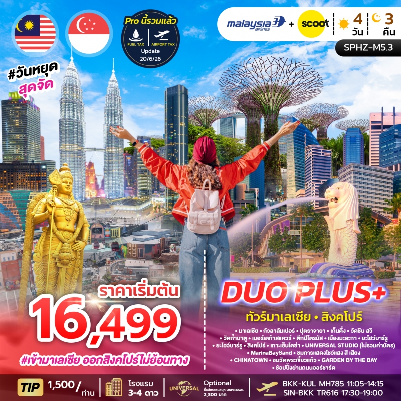 ทัวร์มาเลเซีย สิงคโปร์ 4 วัน 3 คืน เที่ยวกัวลาลัมเปอร์ เก็นติ้ง มะละกา และสิงคโปร์