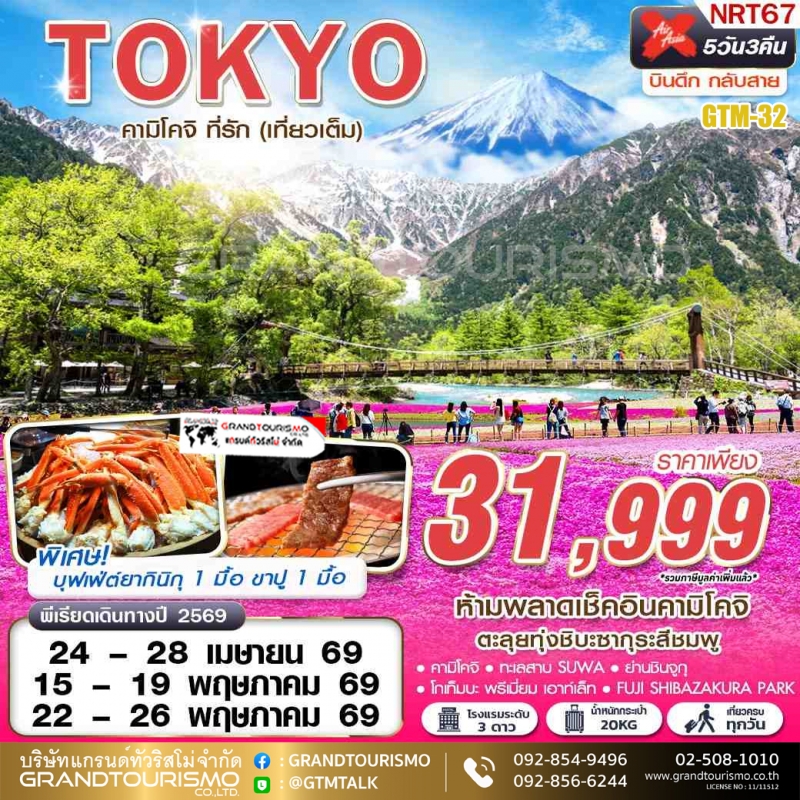 ทัวร์ญี่ปุ่น โตเกียว คามิโคจิ โกเท็มบะ เอาท์เล็ท พิพิธภัณฑ์แผ่นดินไหว ชิบะซากุระ ทะเลสาบสุวะ ชินจูกุ