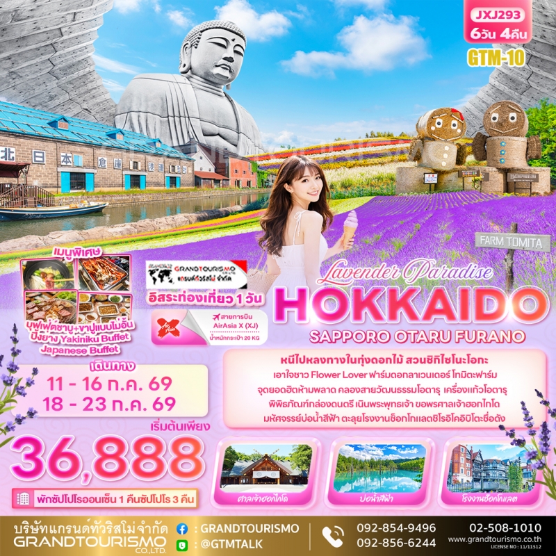 ทัวร์ญี่ปุ่น ฮอกไกโด อิสะ 1 วัน ซัปโปโร โอตารุ เนินพระพุทธเจ้า ทานุกิโคจิ บ่อน้ำสีฟ้า ฟาร์มโทมิตะ สว