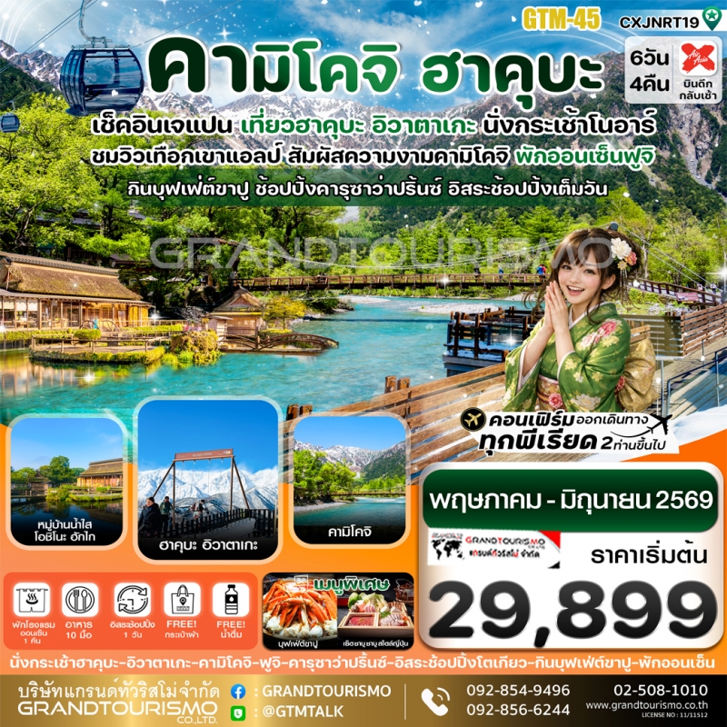 ทัวร์ญี่ปุ่น โตเกียว อิสระ 1 วัน เมืองเก่าคาวาโกเอะ คารุซาวะ นั่งกระเช้าโนอาร์ หมู่บ้านน้ำใส ทะเลสาบ