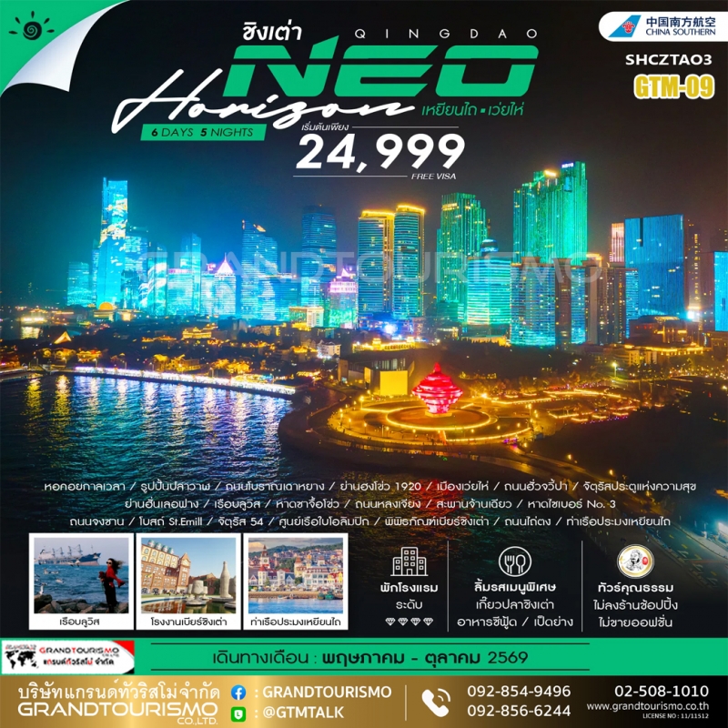 ทัวร์จีน ชิงเต่า ไม่ลงร้าน เหยียนไถ เว่ยไห่ ชายหาดจินซา ถนนโบราณเฉาหยาง ถนนฮั่วจวี้ปา เรือบลูวิส ฮั่