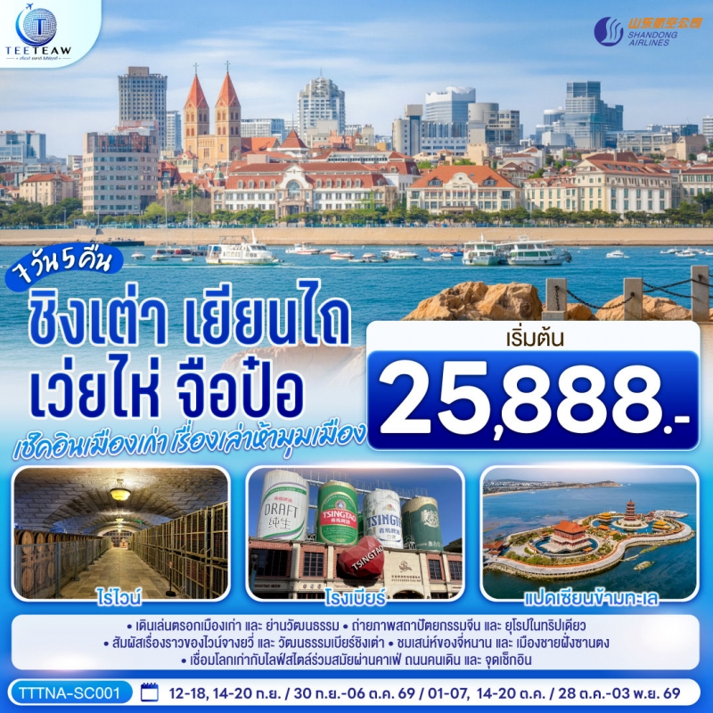 ทัวร์จีน บินตรงจี่หนาน ชิงเต่า เยียนไถ เว่ยไห่ จือป๋อ 7วัน5คืน ก.ย.-พ.ย.69 บิน SC