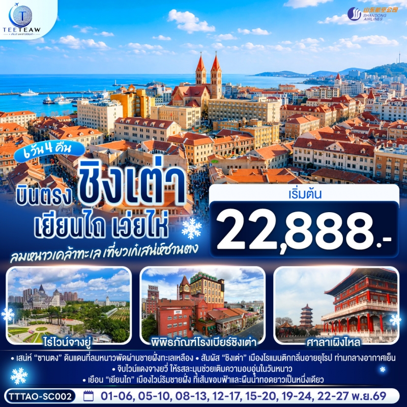 ทัวร์จีน ชิงเต่า บินตรงชิงเต่า (ไม่ลงร้าน) 6วัน4คืน พ.ย.69 บิน SC