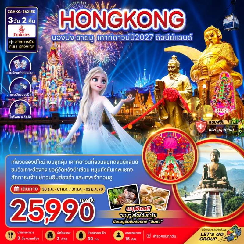 ทัวร์ฮ่องกง นองปิง สายมู เคาท์ดาวน์ปี2027 ดิสนีย์แลนด์ 3วัน2คืน ธ.ค.69-ม.ค.70 บิน EK