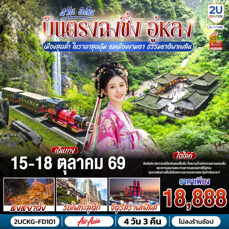 ทัวร์จีน บินตรงฉงชิ่ง ฉงชิ่ง (ไม่ลงร้าน) อู่หลง หลุมฟ้าสะพานสวรรค์ 4วัน3คืน 15-18ต.ค.69 บิน FD