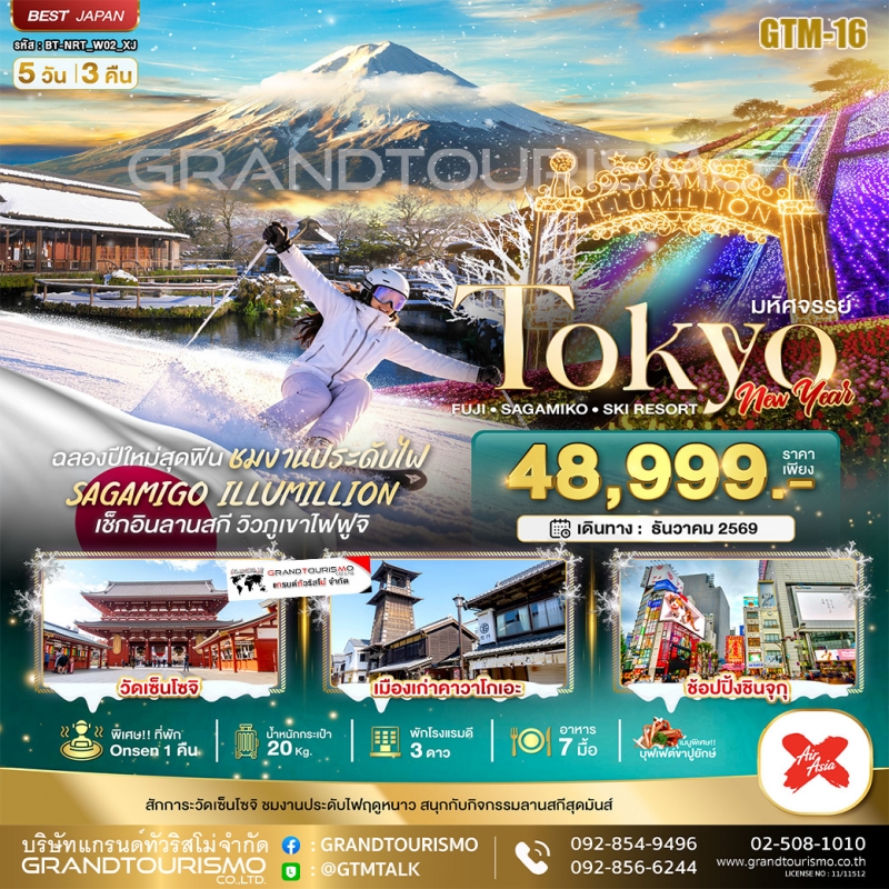 ทัวร์ญี่ปุ่น โตเกียว คาวาโกเอะ ลานสกีฟูจิเท็น 5วัน3คืน ธ.ค.69–ม.ค.70 บิน XJ