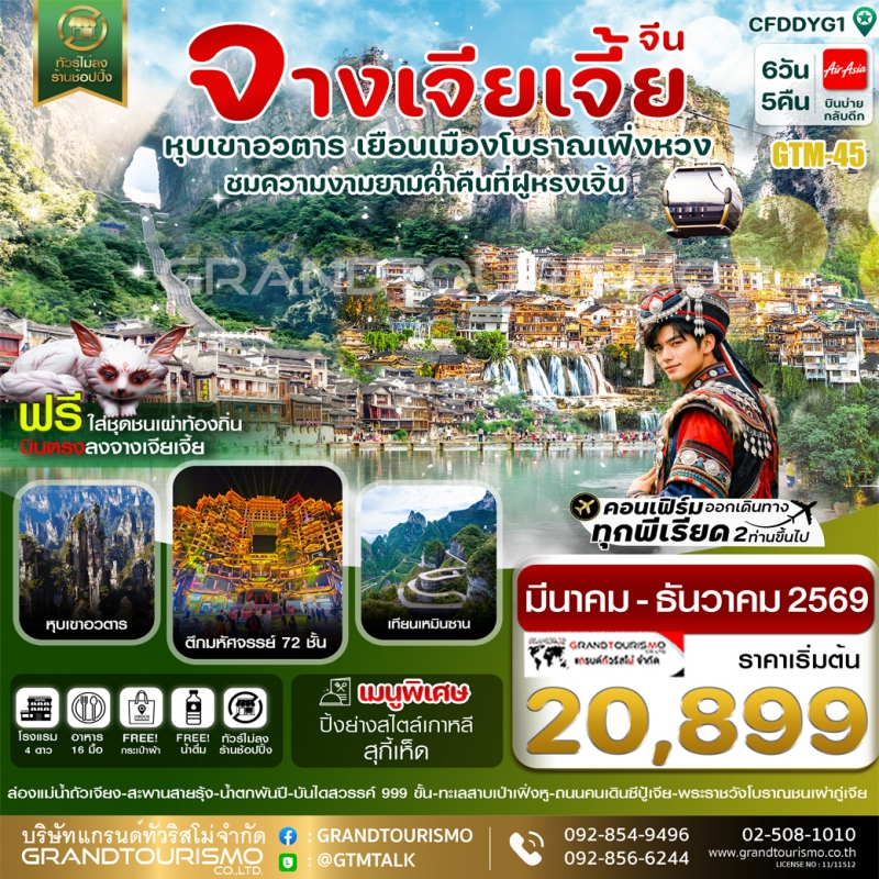 ทัวร์จีน จางเจียเจี้ย ไม่ลงร้าน เฟิ่งหวง สะพานสายรุ้ง ใส่ชุดชนเผ่าท้องถิ่น ฝูหรงเจิ้น เทียนเหมินซาน 