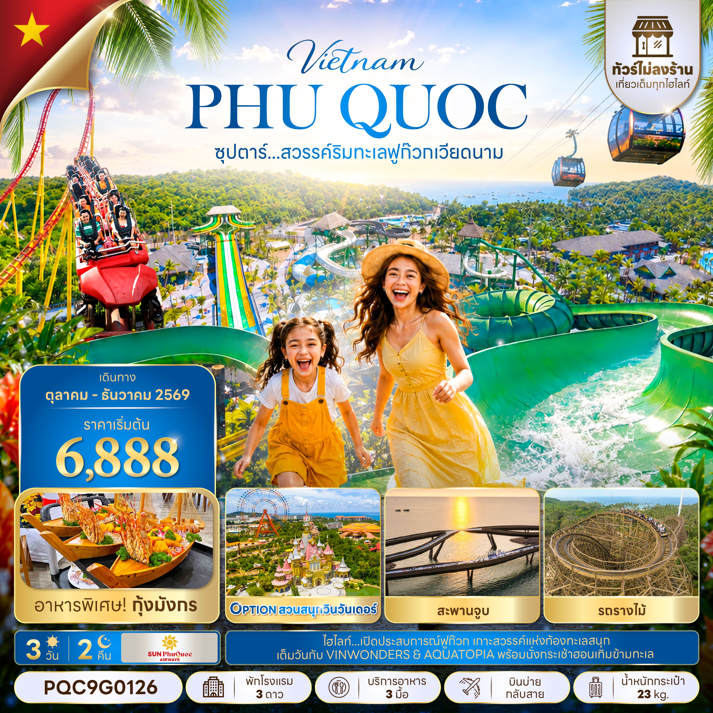 ทัวร์เวียดนาม ฟูก๊วก (ทัวร์ไม่ลงร้าน) บินบ่าย-กลับสาย 3วัน2คืน ต.ค.-ธ.ค.69 บิน 9G