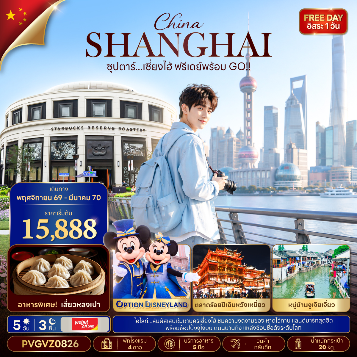 ทัวร์จีน เซี่ยงไฮ้ (อิสระ1วัน)  เมืองโบราณจูเจียเจี่ยว ตลาดร้อยปี 5วัน3คืน พ.ย.69-มี.ค.70 บิน VZ