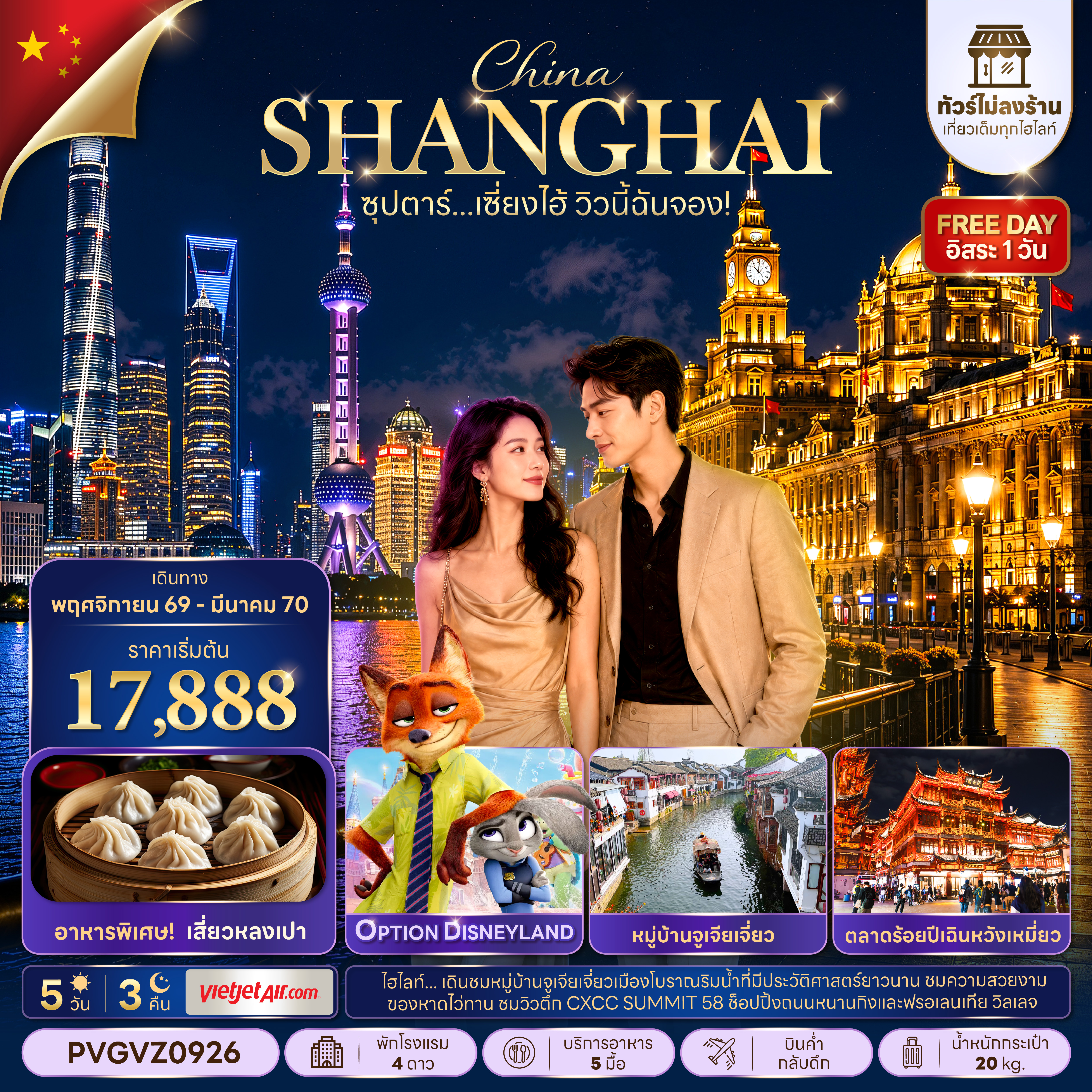 ทัวร์จีน เซี่ยงไฮ้ (ทัวร์ไม่ลงร้าน) (อิสระ1วัน) 5วัน3คืน พ.ย.69-มี.ค.70 บิน VZ
