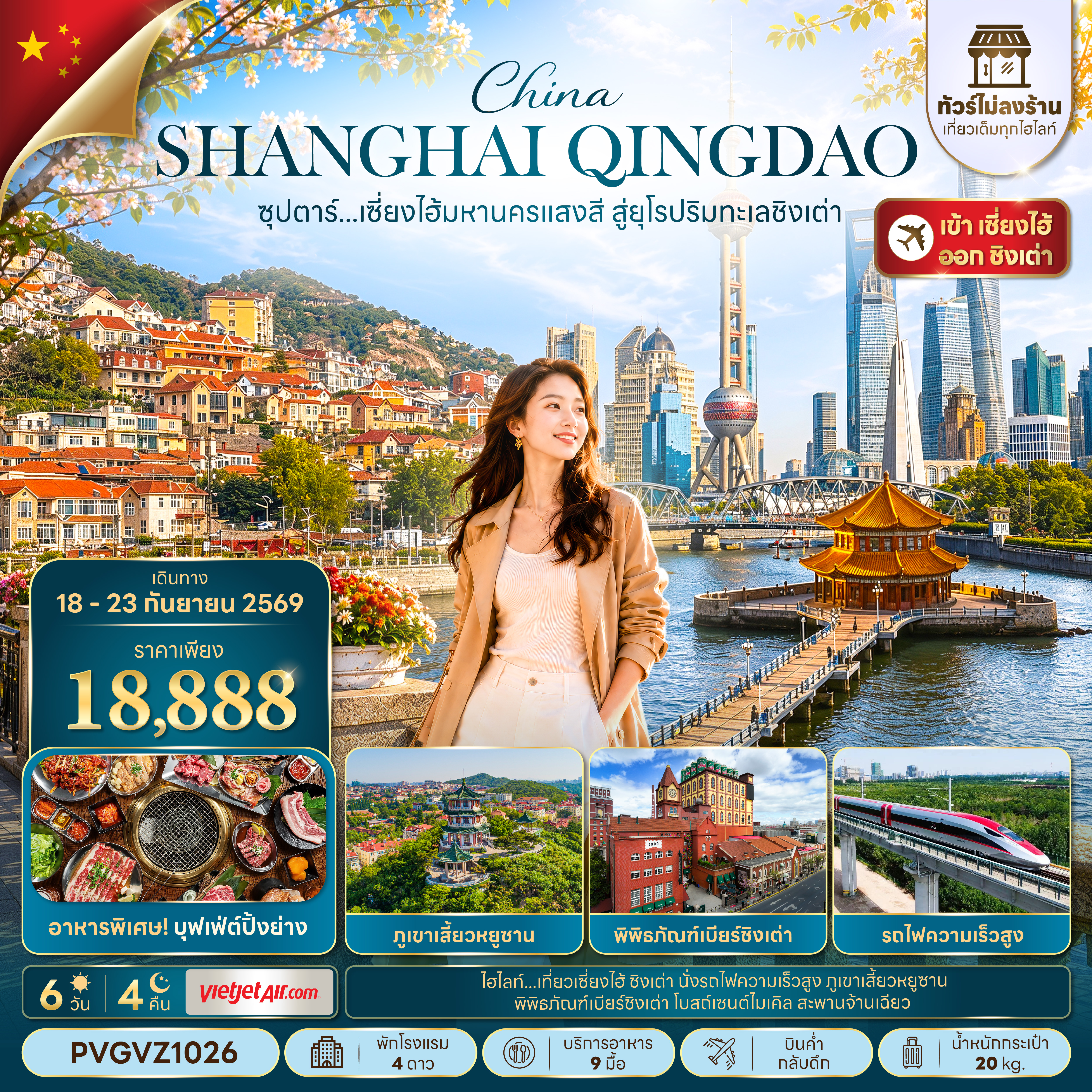 ทัวร์จีน เซี่ยงไฮ้ ชิงเต่า (ไม่ลงร้าน) 6วัน4คืน ก.ย.69 บิน VZ
