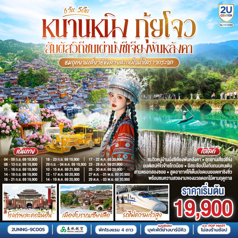 ทัวร์จีน หนานหนิง กุ้ยโจว (ไม่ลงร้าน) 6วัน5คืน ก.ย.-พ.ย.69 บิน 9C