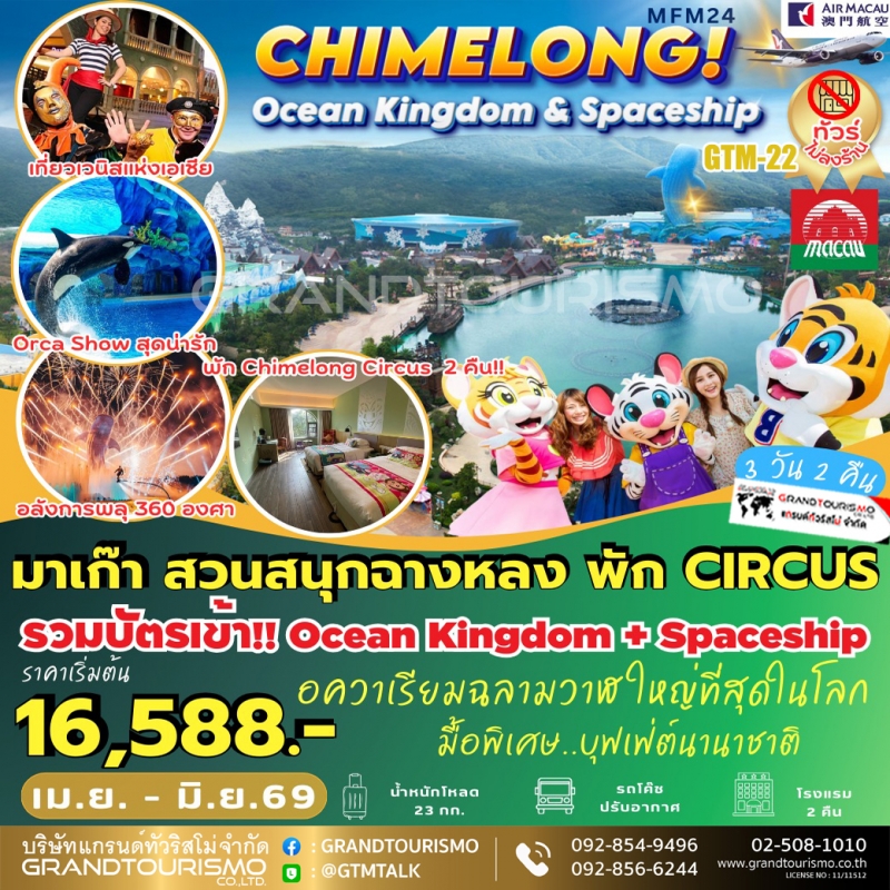 ทัวร์มาเก๊า จูไห่ ไม่ลงร้าน พัก Circus Hotel สวนสนุกฉางหลง โบสถ์เซนต์พอล ศาลเจ้านาจา เจ้าแม่กวนอิมริ