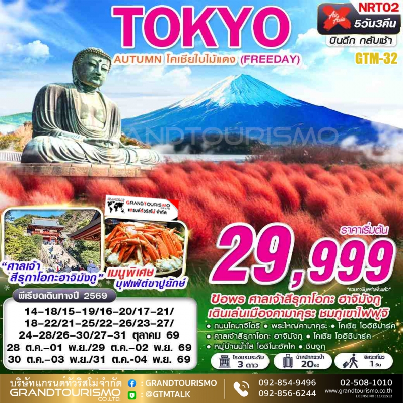 ทัวร์ญี่ปุ่น โตเกียว อิสระ 1 วัน  พระใหญ่คามาคุระ  ศาลเจ้าสึรุกาโอกะ ฮาจิมังกู แช่ออนเซ็น บุฟเฟ่ต์ขา