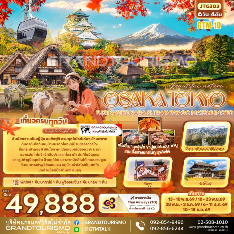 ทัวร์ญี่ปุ่น โอซาก้า โตเกียว นารา วัดโทไดจิ ปราสาทโอซาก้า เกียวโต วัดคิโยมิสุเดระ ชิราคาวาโกะ ปราสาท