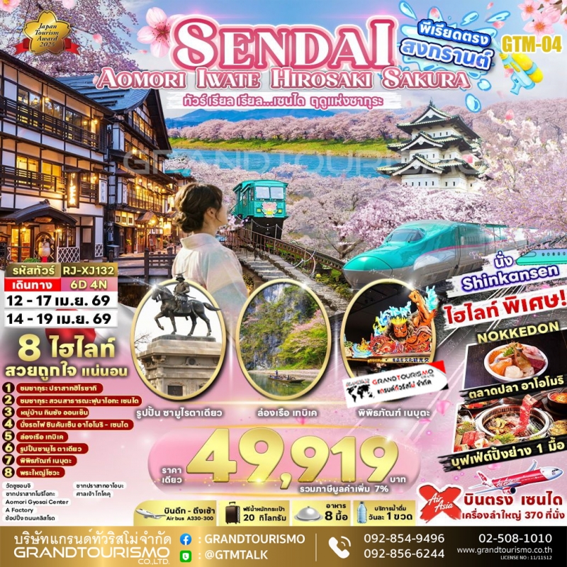 ทัวร์ญี่ปุ่น เซนได อิวาเตะ ล่องเรือเกบิเค วัดชูซอนจิ ซากปราสาทโมริโอกะ อาโอโมริ วัดเซเรียวจิ พิพิธภั