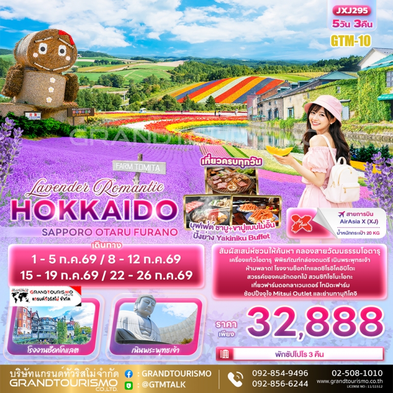 ทัวร์ญี่ปุ่น ฮอกไกโด ซัปโปโร โอตารุ พิพิธภัณฑ์กล่องดนตรี เนินพระพุทธเจ้า ทานุกิโคจิ ฟุราโน่ ฟาร์มโทม