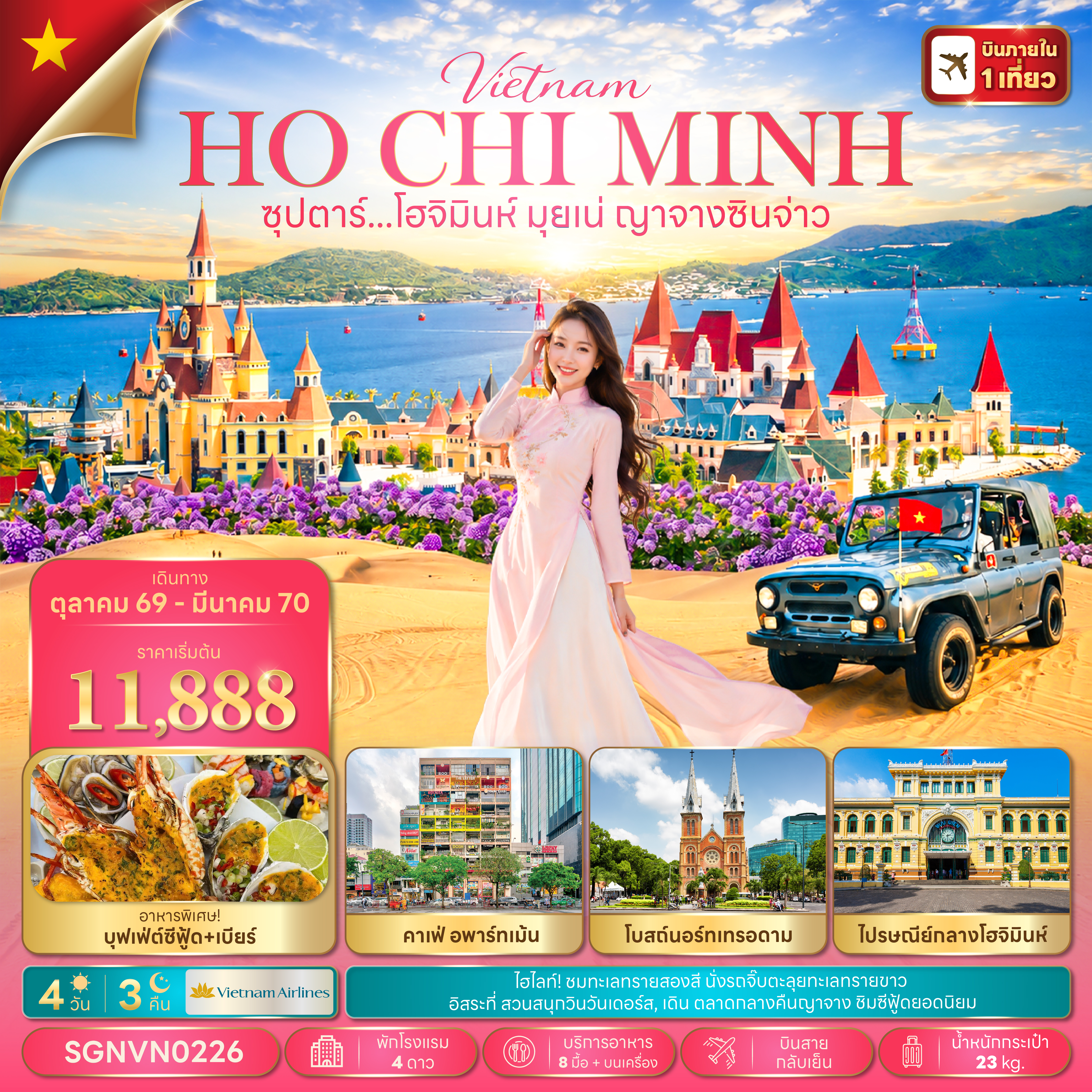 ทัวร์เวียดนาม โฮจิมินห์ มุยเน่ ญาจาง มุยเน่ 4วัน3คืน ต.ค.69-มี.ค.70 บิน VN
