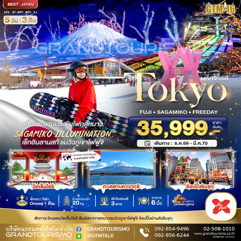 ทัวร์ญี่ปุ่น โตเกียว (อิสระ1วัน) ลานสกีฟูจิเท็น 5วัน3คืน ธ.ค.69-มี.ค.70 บิน XJ