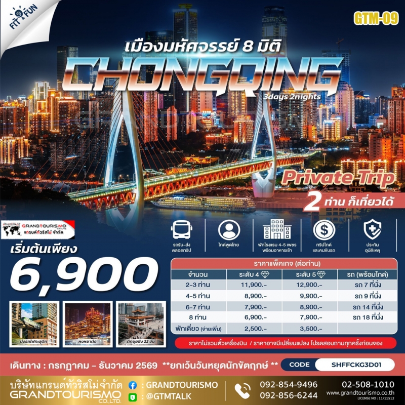 แพ็คเกจทัวร์ฉงชิ่ง จีน 3 วัน 2 คืน นั่งรถไฟฟ้าทะลุตึก ตึกขุยซิง 22 ชั้น หงหยาต้ง และหมู่บ้านโบราณฉือ