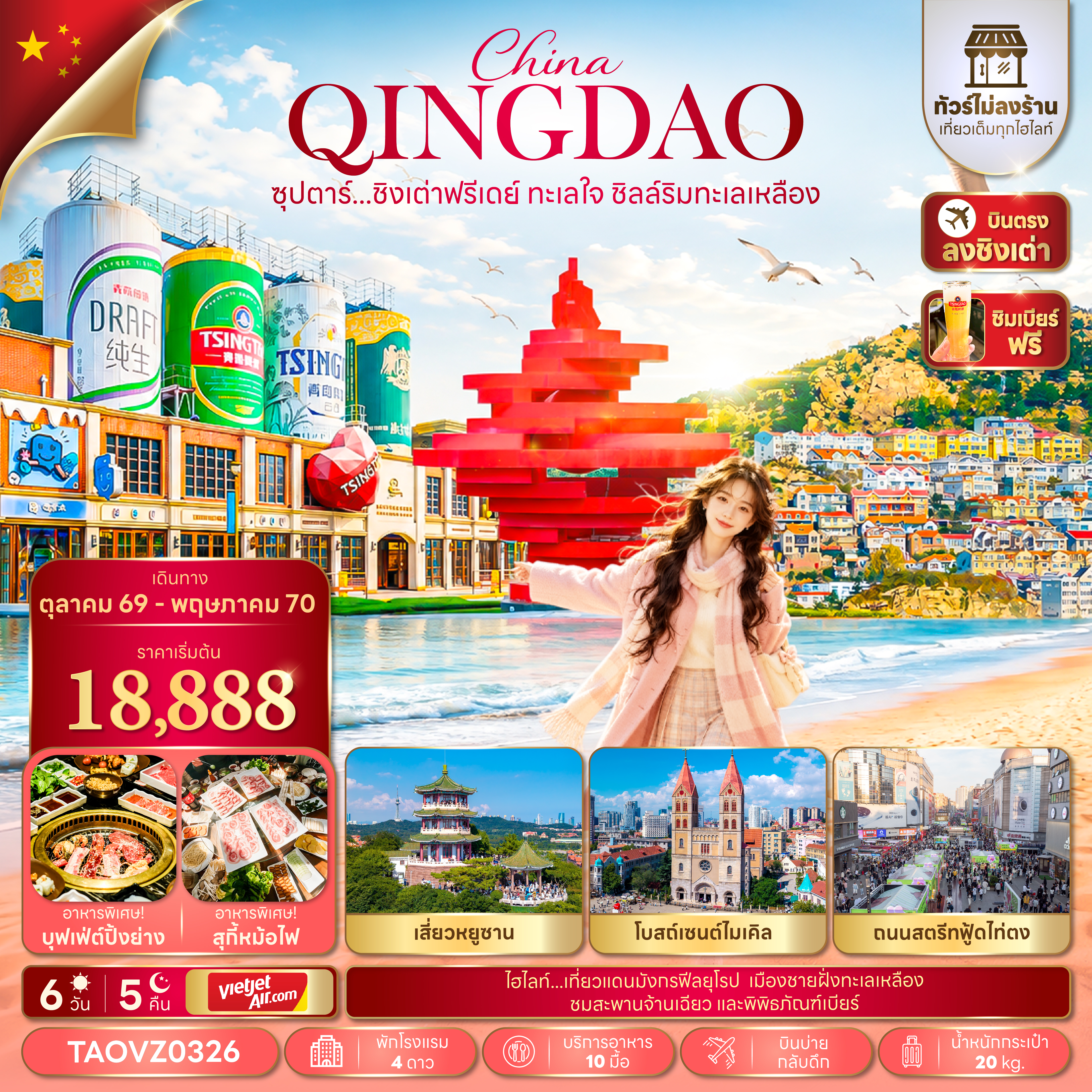ทัวร์จีน ชิงเต่า (อิสระ1วัน) (ทัวร์ไม่ลงร้าน) บินบ่าย-กลับค่ำ 6วัน5คืน ต.ค.69-พ.ค.70 บิน VZ