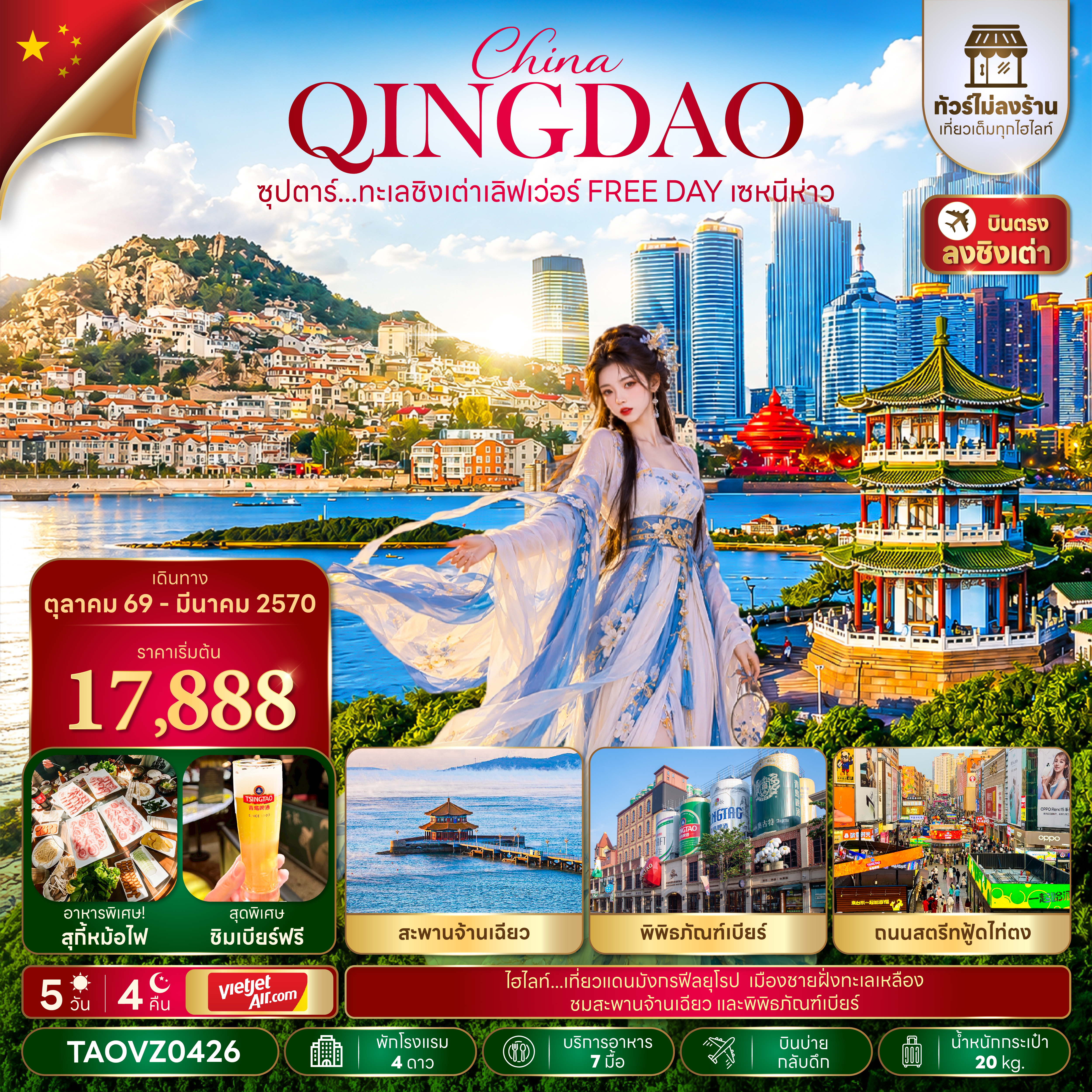 ทัวร์จีน ชิงเต่า (อิสระ1วัน) บินบ่าย-กลับค่ำ 5วัน4คืน ต.ค.69-พ.ค.70 บิน VZ