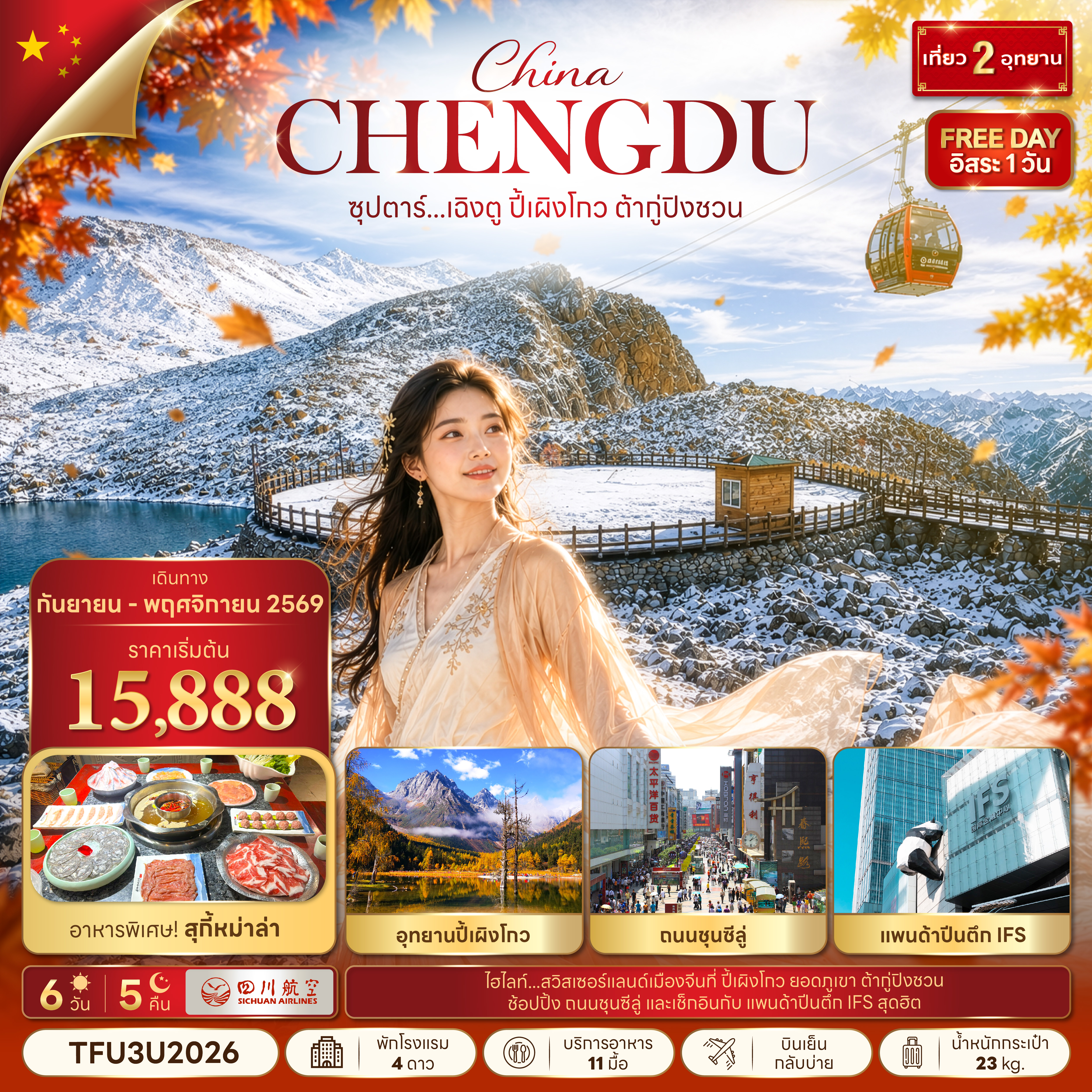 ทัวร์จีน เฉิงตู ปี้เผิงโกว ต้ากู่ปิงชวน (อิสระ1วัน) บินดึก-กลับบ่าย 6วัน5คืน ก.ย.-พ.ย.69 BY 3U